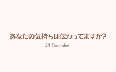 あなたの気持ちは伝わっていますか？