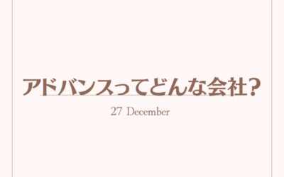 アドバンスってどんな会社？