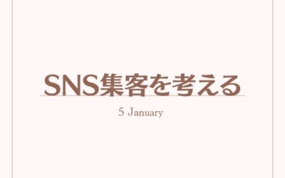 SNS集客を考える