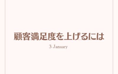 顧客満足度を上げるには