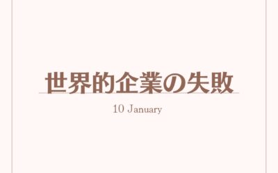 世界的企業の失敗