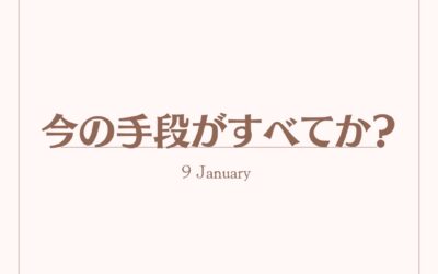 今の手段がすべてか？