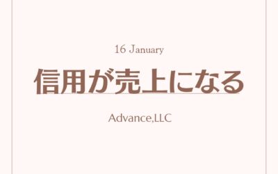 信用が売上になる