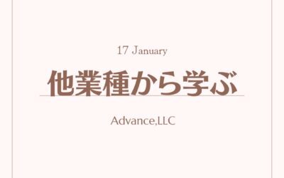 他業種から学ぶ