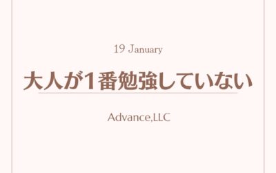 大人が1番勉強していない