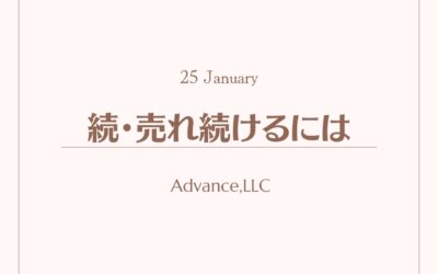 続・売れ続けるためには