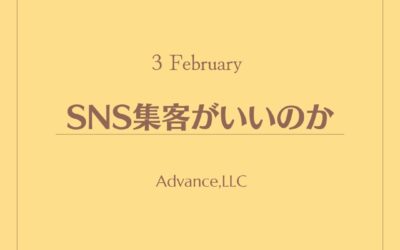 SNS集客がいいのか