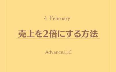 売上を2倍にする方法