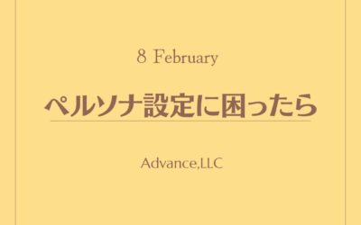 ペルソナ設定に苦戦したら