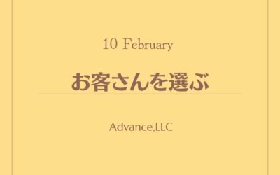 お客さんを選ぶ