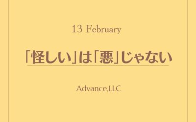 「怪しい」は「悪」ではない