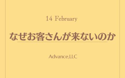 なぜお客さんが来ないのか