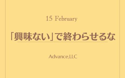 「興味ない」で終わらすな