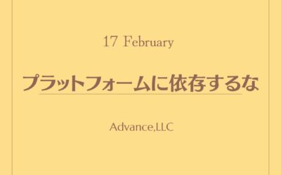 プラットフォームに依存するな