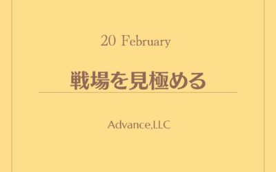 戦場を見極める