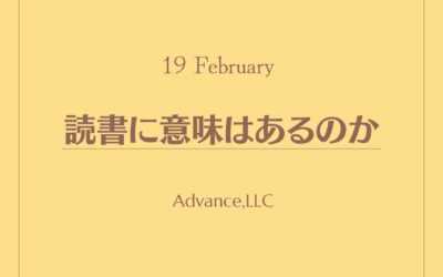 読書に意味はあるのか