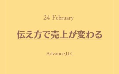 伝え方で売上が変わる