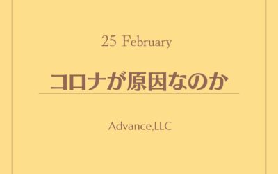 コロナが原因なのか