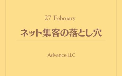 ネット集客の落とし穴