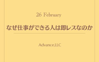 なぜ仕事ができる人は即レスなのか