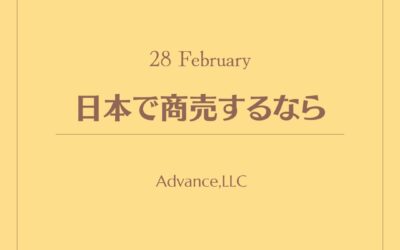 日本で商売するなら