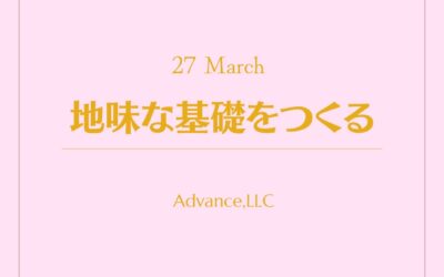 地味な基礎をつくる