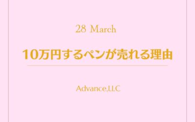 1本10万するペンが売れる理由