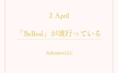 「BeReal」が流行っている