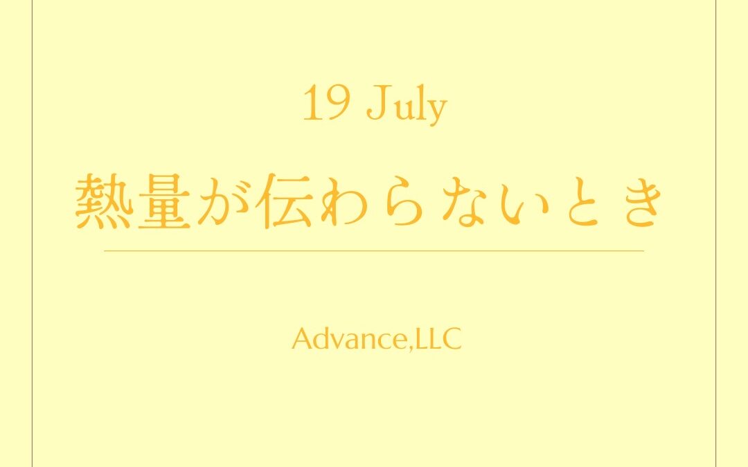 熱量が伝わらないとき