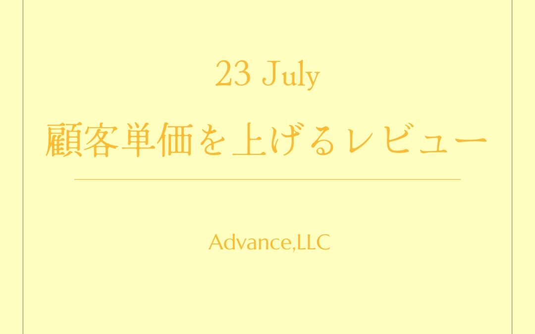 顧客単価を上げるレビュー