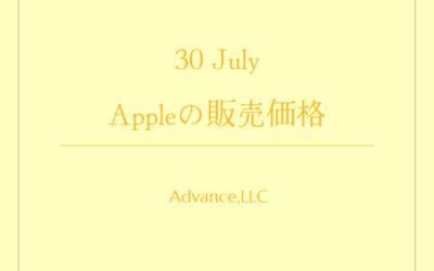 Appleの価格設定